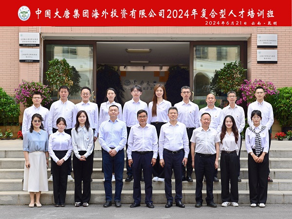 6.21-大唐海外投资公司2024年度复合型人才培训班圆满结业.jpg
