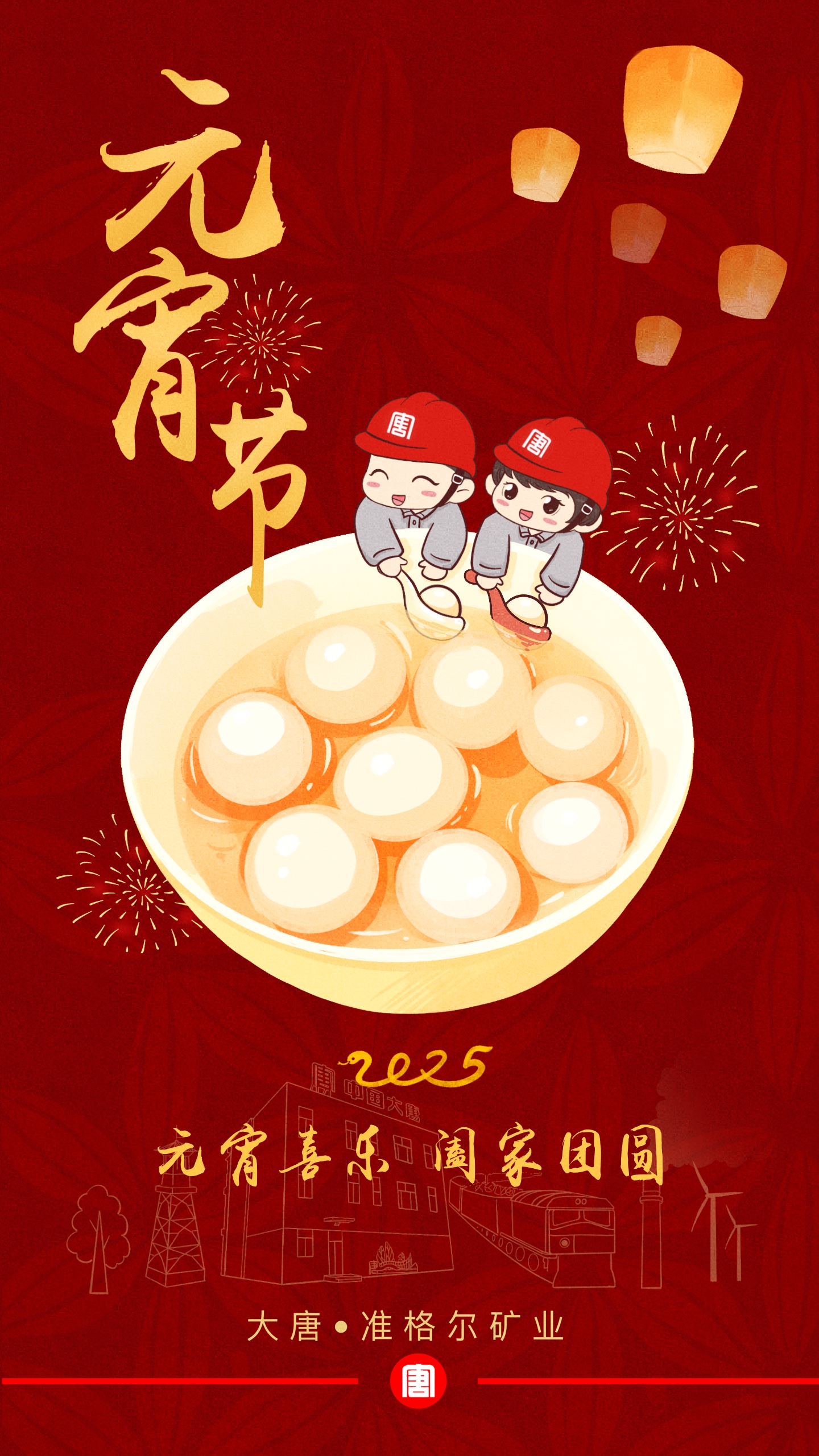 procreate--元宵节祝福卡片--准矿公司邢轲.jpg