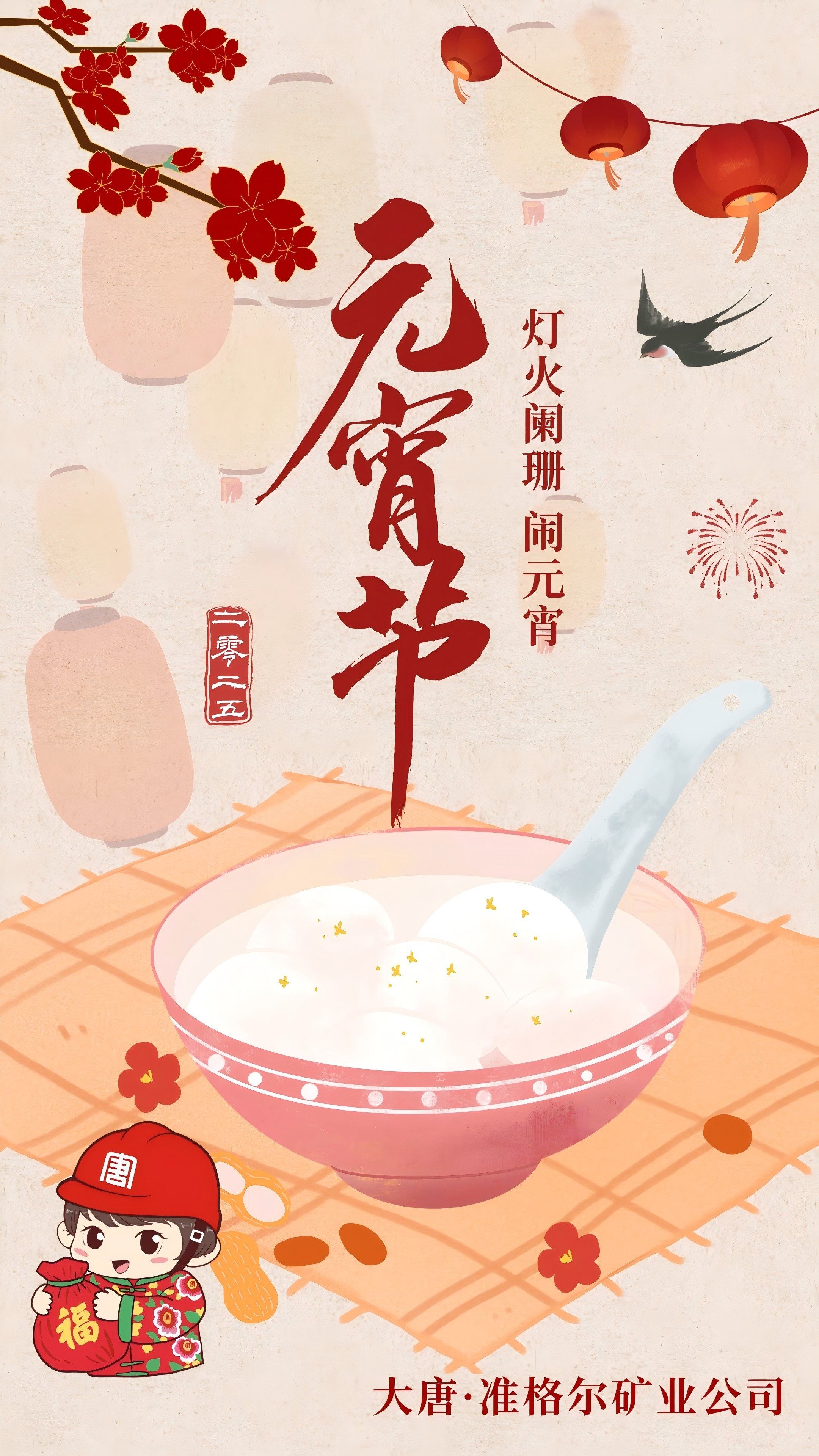 可画--元宵节祝福卡片--准矿公司段涵宜.jpg